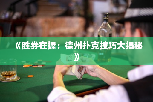 《勝券在握：德州撲克技巧大揭秘》