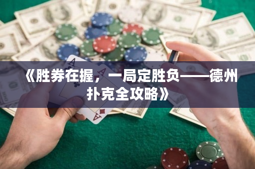 《勝券在握，一局定勝負——德州撲克全攻略》