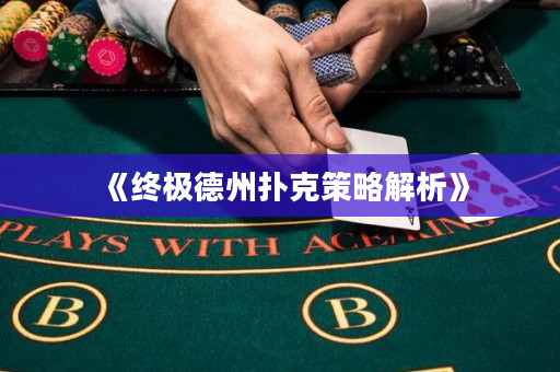 《終極德州撲克策略解析》