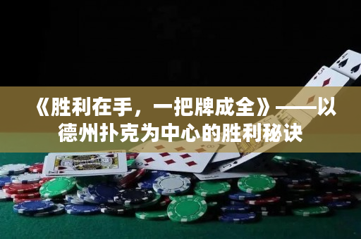 《勝利在手，一把牌成全》——以德州撲克為中心的勝利秘訣