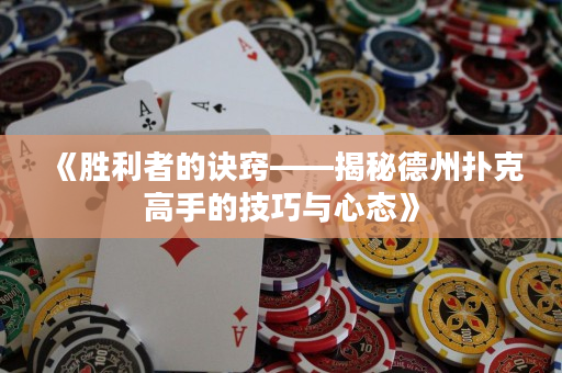 《勝利者的訣竅——揭秘德州撲克高手的技巧與心態》