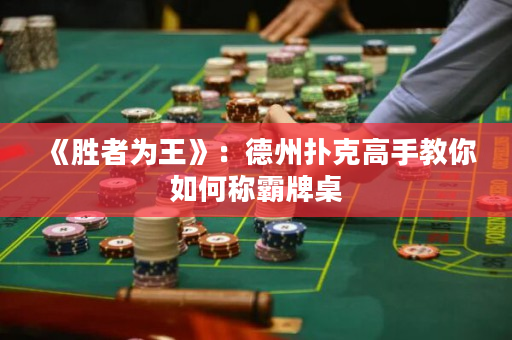 《勝者為王》：德州撲克高手教你如何稱霸牌桌