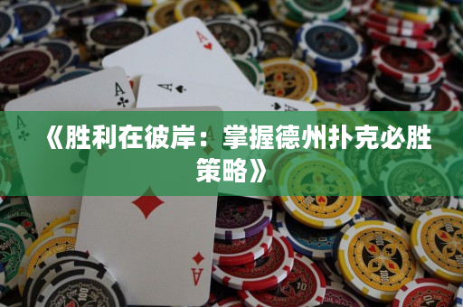 《勝利在彼岸：掌握德州撲克必勝策略》