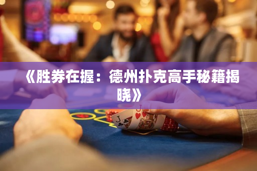 《勝券在握：德州撲克高手秘籍揭曉》