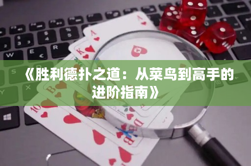 《勝利德撲之道：從菜鳥到高手的進階指南》