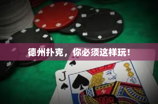 德州撲克，你必須這樣玩！