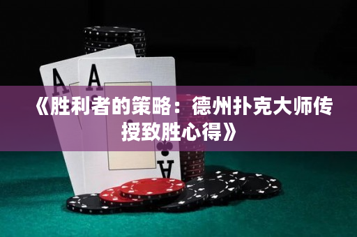 《勝利者的策略：德州撲克大師傳授致勝心得》