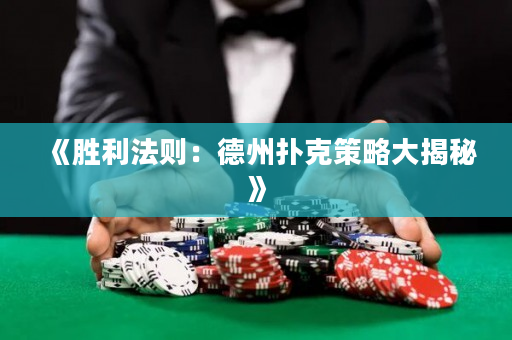 《勝利法則：德州撲克策略大揭秘》