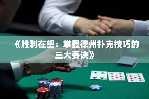 《勝利在望：掌握德州撲克技巧的三大要訣》