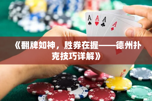 《翻牌如神，勝券在握——德州撲克技巧詳解》