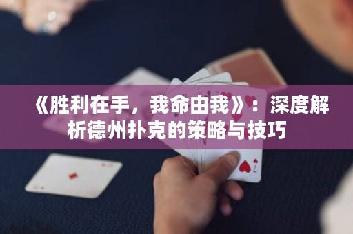 《勝利在手，我命由我》：深度解析德州撲克的策略與技巧