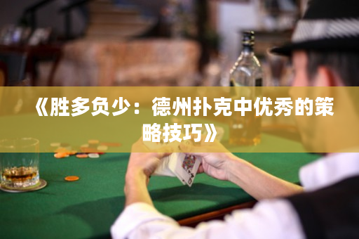 《勝多負(fù)少：德州撲克中優(yōu)秀的策略技巧》