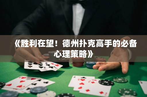 《勝利在望！德州撲克高手的必備心理策略》