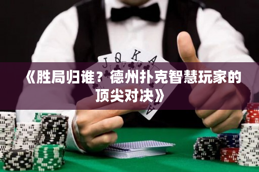 《勝局歸誰？德州撲克智慧玩家的頂尖對決》