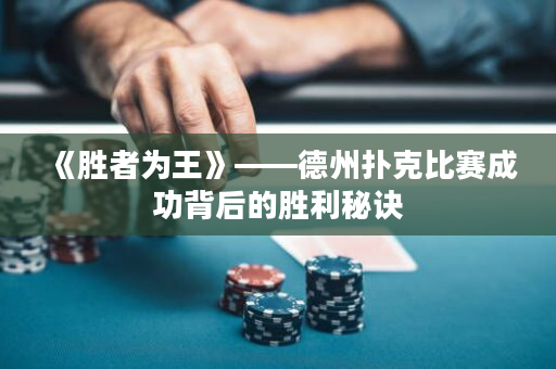 《勝者為王》——德州撲克比賽成功背后的勝利秘訣