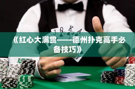 《紅心大滿貫——德州撲克高手必備技巧》