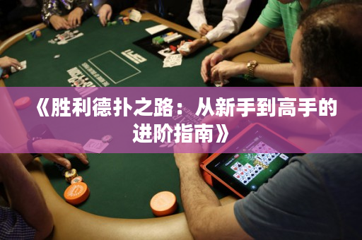 《勝利德撲之路：從新手到高手的進階指南》