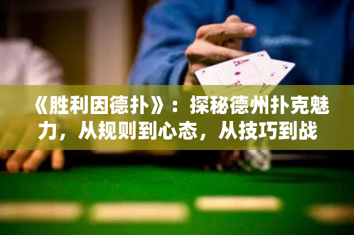《勝利因德?lián)洹罚禾矫氐轮輷淇索攘Γ瑥囊?guī)則到心態(tài)，從技巧到戰(zhàn)略，讓你成為撲克王中王！