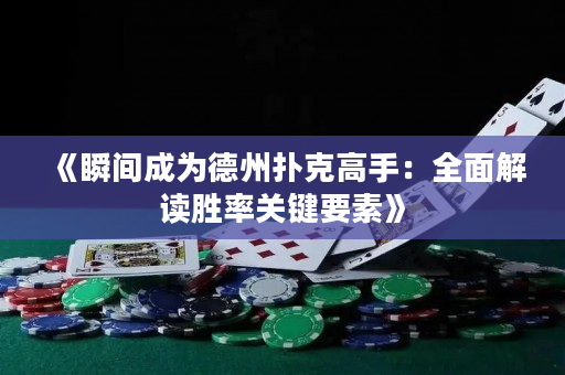 《瞬間成為德州撲克高手：全面解讀勝率關鍵要素》