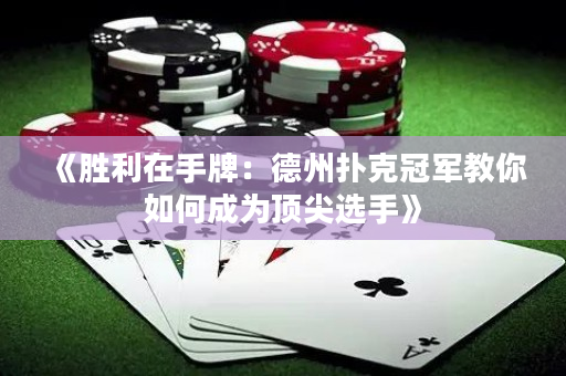 《勝利在手牌：德州撲克冠軍教你如何成為頂尖選手》