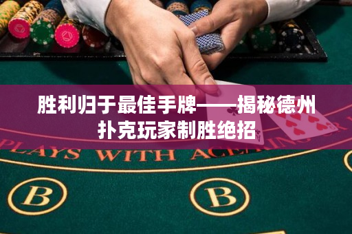 勝利歸于最佳手牌——揭秘德州撲克玩家制勝絕招