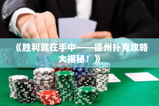 《勝利就在手中——德州撲克攻略大揭秘！》