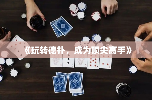 《玩轉德撲，成為頂尖高手》