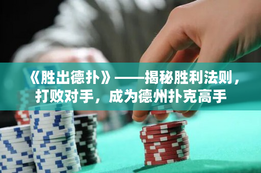 《勝出德撲》——揭秘勝利法則，打敗對手，成為德州撲克高手