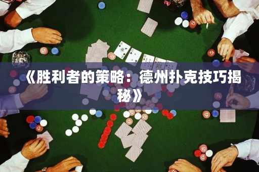 《勝利者的策略：德州撲克技巧揭秘》