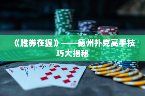 《勝券在握》——德州撲克高手技巧大揭秘