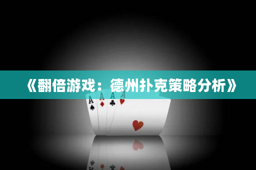 《翻倍游戲：德州撲克策略分析》