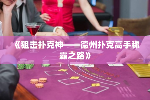 《狙擊撲克神——德州撲克高手稱霸之路》