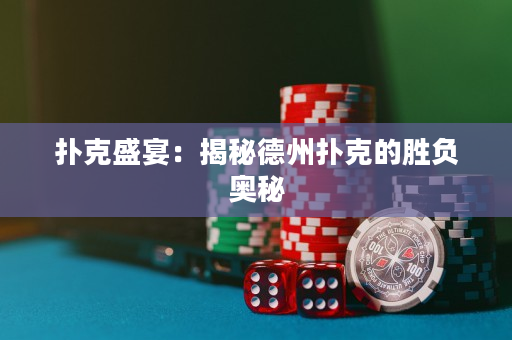 撲克盛宴：揭秘德州撲克的勝負奧秘