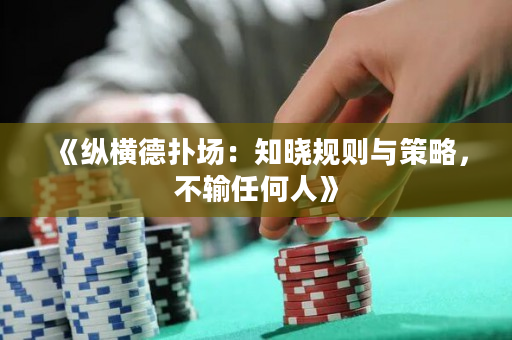 《縱橫德撲場：知曉規則與策略，不輸任何人》