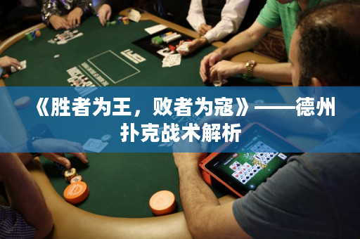 《勝者為王，敗者為寇》——德州撲克戰術解析