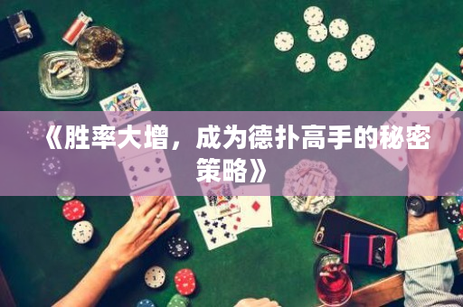《勝率大增，成為德撲高手的秘密策略》