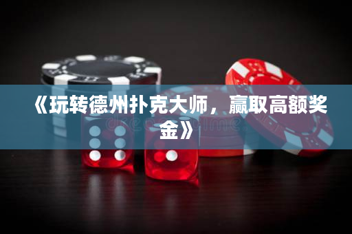 《玩轉(zhuǎn)德州撲克大師，贏取高額獎(jiǎng)金》