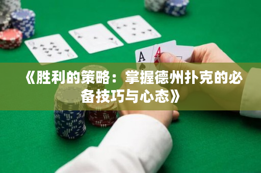 《勝利的策略：掌握德州撲克的必備技巧與心態》