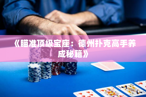 《瞄準頂級寶座：德州撲克高手養成秘籍》