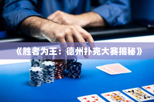 《勝者為王：德州撲克大賽揭秘》