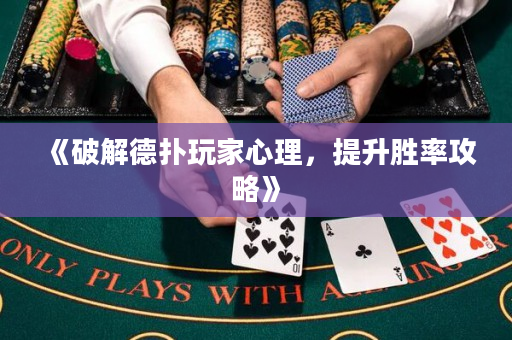 《破解德撲玩家心理，提升勝率攻略》