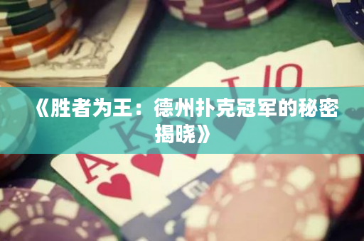 《勝者為王：德州撲克冠軍的秘密揭曉》