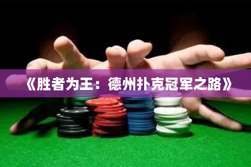 《勝者為王：德州撲克冠軍之路》
