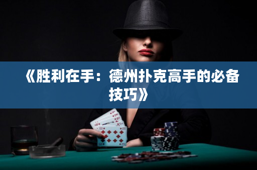 《勝利在手：德州撲克高手的必備技巧》