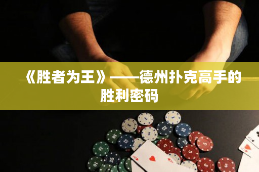 《勝者為王》——德州撲克高手的勝利密碼