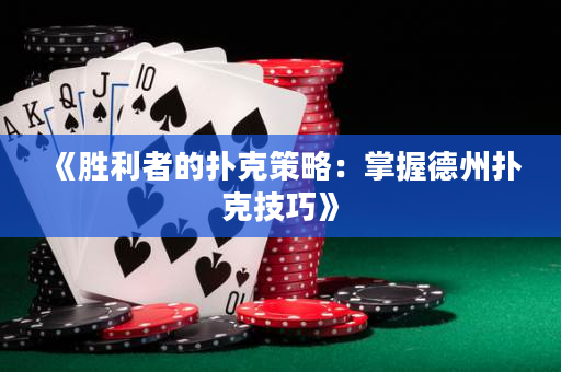 《勝利者的撲克策略：掌握德州撲克技巧》