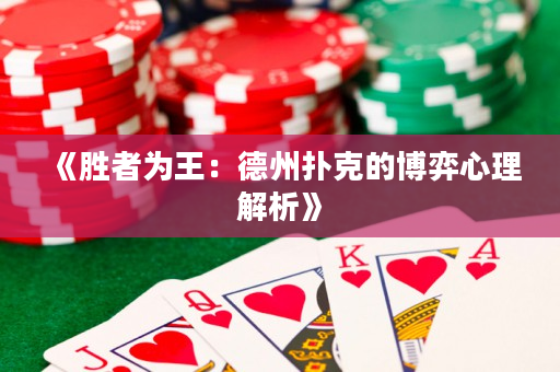 《勝者為王：德州撲克的博弈心理解析》