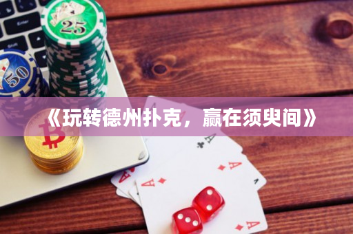 《玩轉(zhuǎn)德州撲克，贏在須臾間》