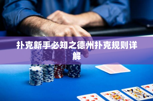 撲克新手必知之德州撲克規則詳解