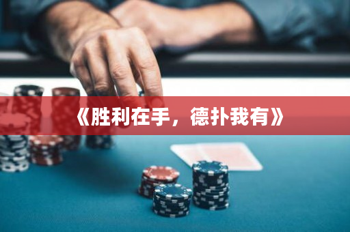 《勝利在手，德撲我有》